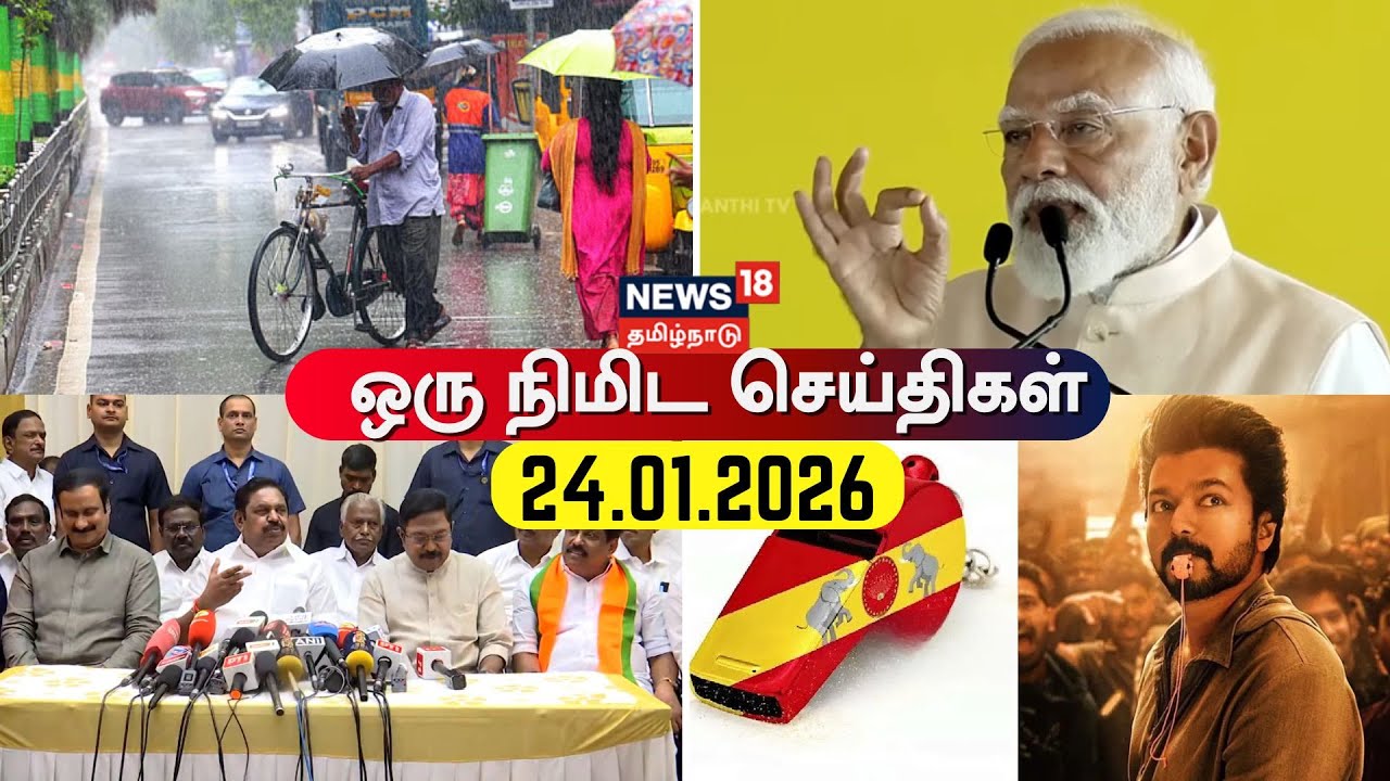One Minute News | ஒரு நிமிட செய்திகள் | 24.01.2026 | TVK Vijay | Whistle Symbol | News18 Tamil Nadu