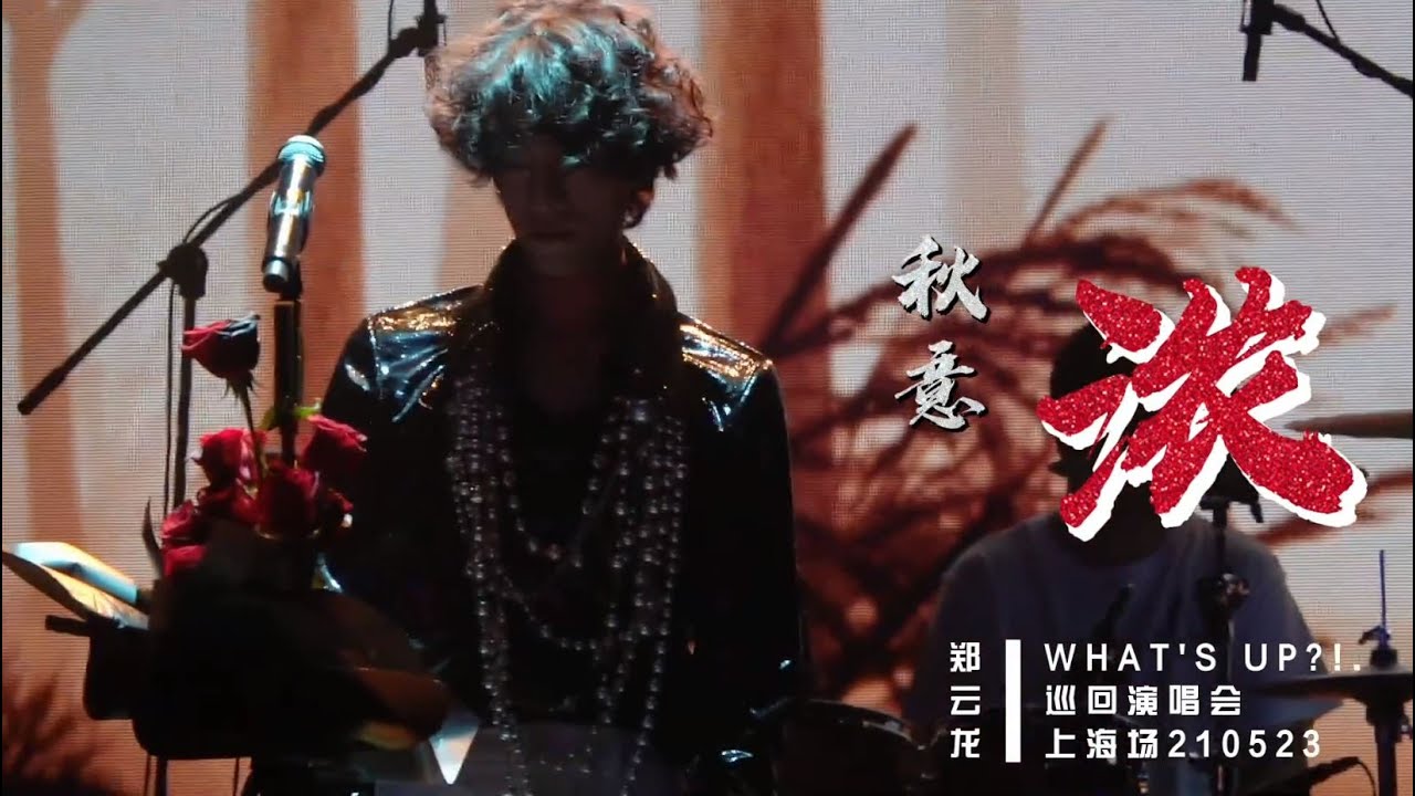 【郑云龙 Zheng Yunlong】210523郑云龙怎么了巡回演唱会上海场  LIVE《秋意浓》