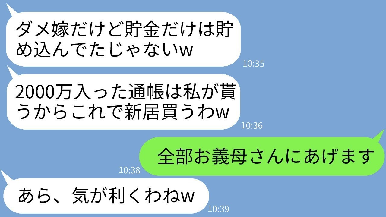 嫁が10年貯めた2000万を奪った義母の裏切り！通帳の秘密で逆襲した結果が…www