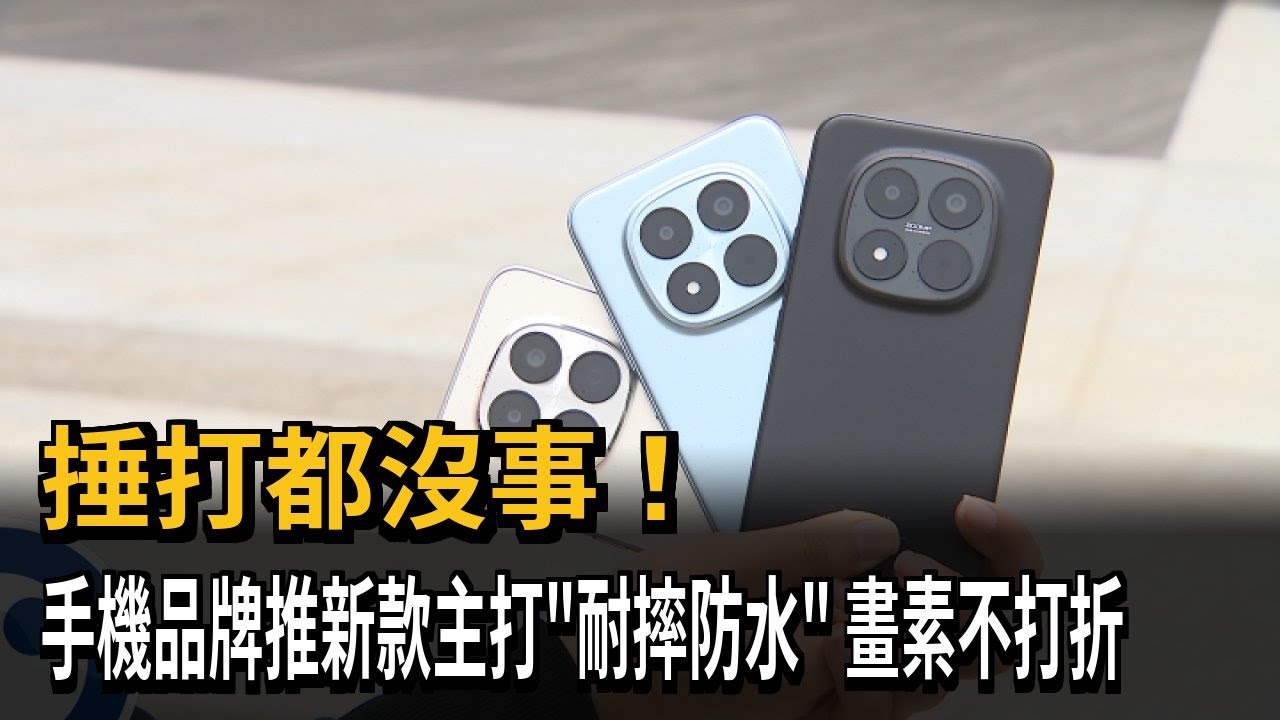 捶打都沒事！ 手機品牌推新款主打「耐摔防水」 畫素不打折－民視新聞