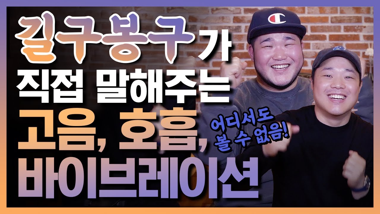 길구봉구 가 알려주는 고음 발성법 호흡 바이브레이션 까지