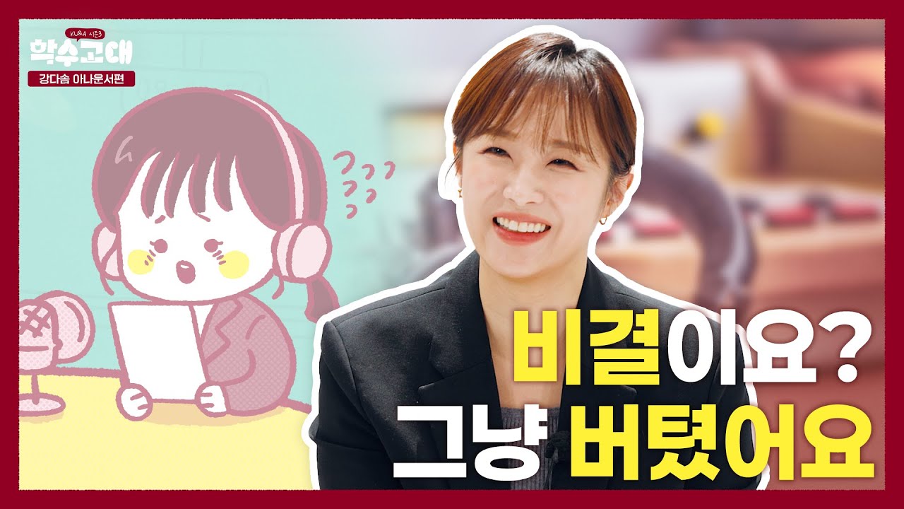 [ENG CC] 비결이요? 그냥 버텼어요 |  KU&A(쿠앤에이) 시즌3 강다솜 아나운서