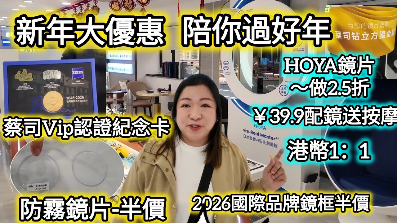 深圳配眼鏡￥39.9送按摩| 港幣1：1 |Hoya新年大優惠做2.5折，防霧鏡片半價，名牌鏡框半價優惠| 蔡司vip認證，全新蔡司鎏金膜 |港人眼鏡