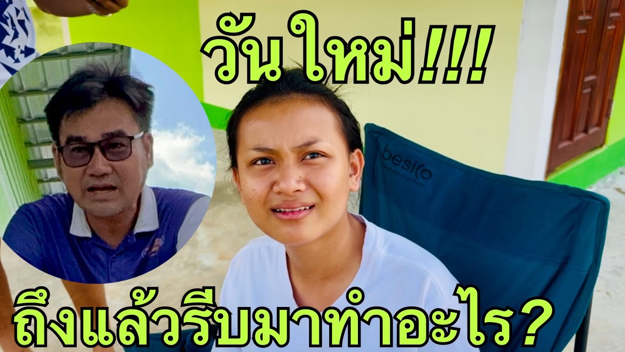 วันใหม่💥ถึงหน้างานแล้วทำไรต่อ❓#วันใหม่อนันตญา 