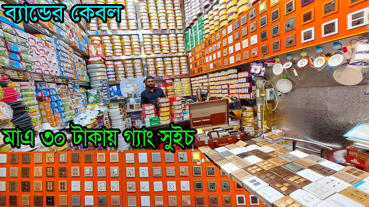 ৩০ টাকায় গ্যাং সুইচ। ব্যান্ডের কেবল । ইলেকট্রিক ব্যবসা। Electric Wholesale Market Dhaka