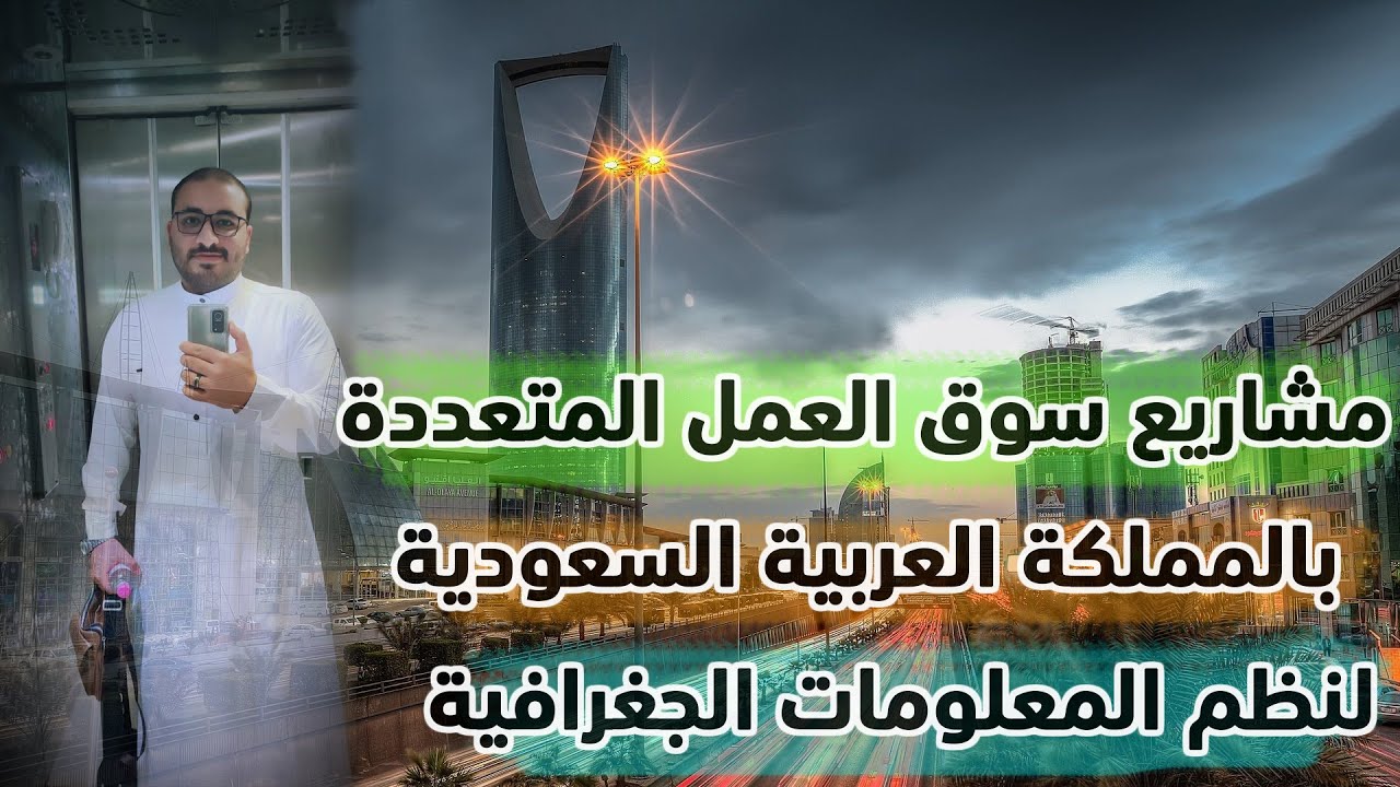 مشاريع سوق عمل ال GIS  بالمملكة العربية السعودية