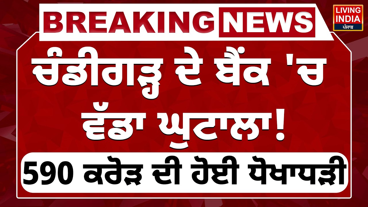 Chandigarh ਦੇ Bank 'ਚ ਵੱਡਾ ਘੁਟਾਲਾ ! 590 ਕਰੋੜ ਦੀ ਹੋਈ ਧੋਖਾਧੜੀ | IDFC Bank | Haryana CM Nayab Saini