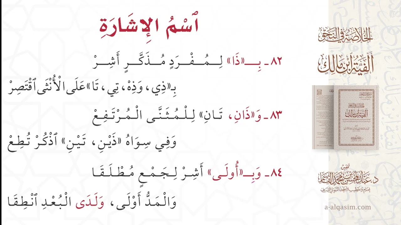 الخلاصة في النحو - ألفية ابن مالك | قراءة عبد الحميد عبد الله القريو
