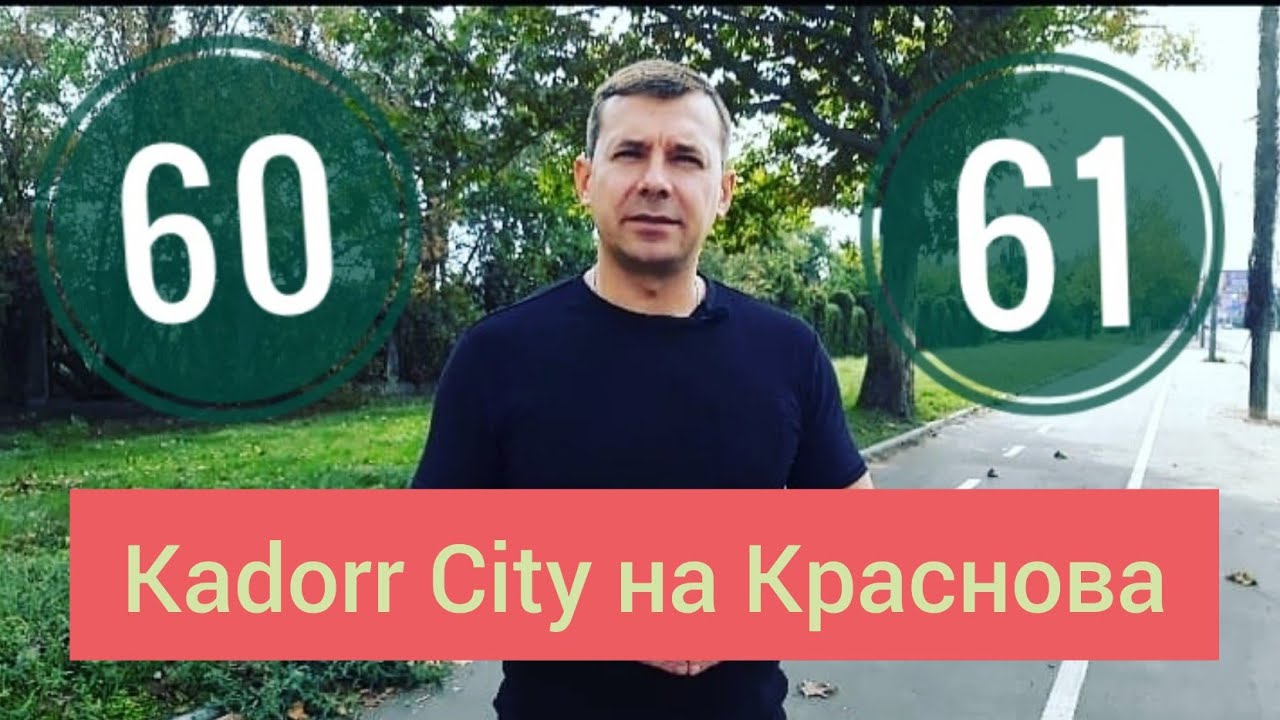 Kadorr city на Краснова. 60 и 61 жемчужины. Чем Кадорр может удивить???