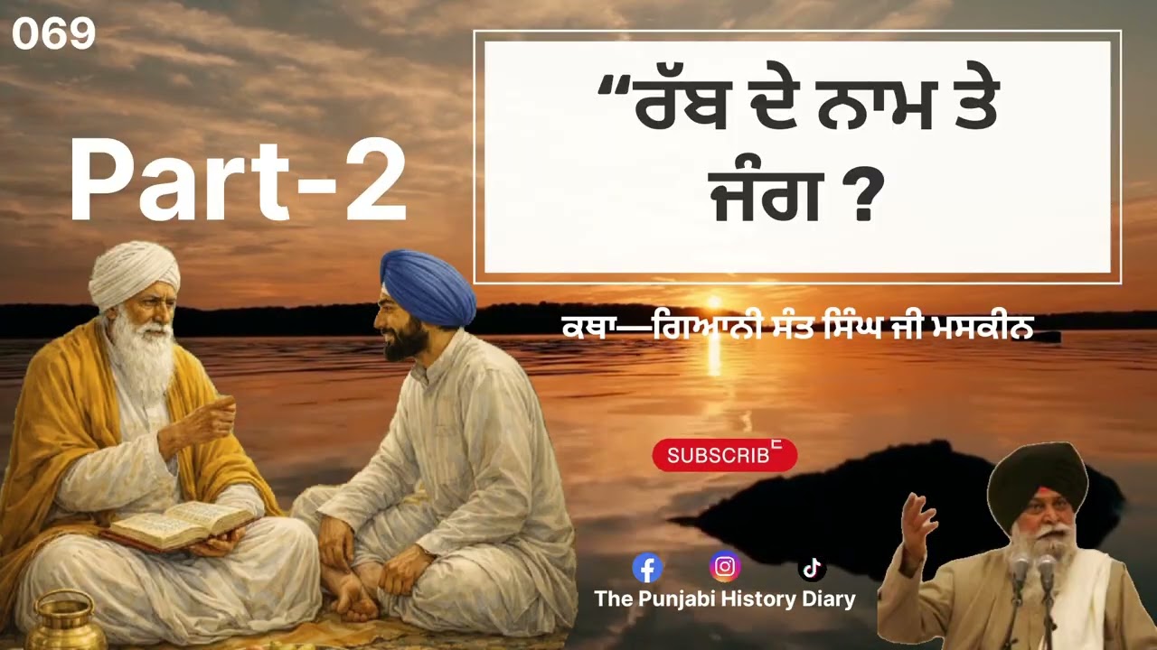 “ਰੱਬ ਦੇ ਨਾਮ ਤੇ ਜੰਗ—Katha—ਗਿਆਨੀ ਸੰਤ ਸਿੰਘ ਜੀ ਮਸਕੀਨ