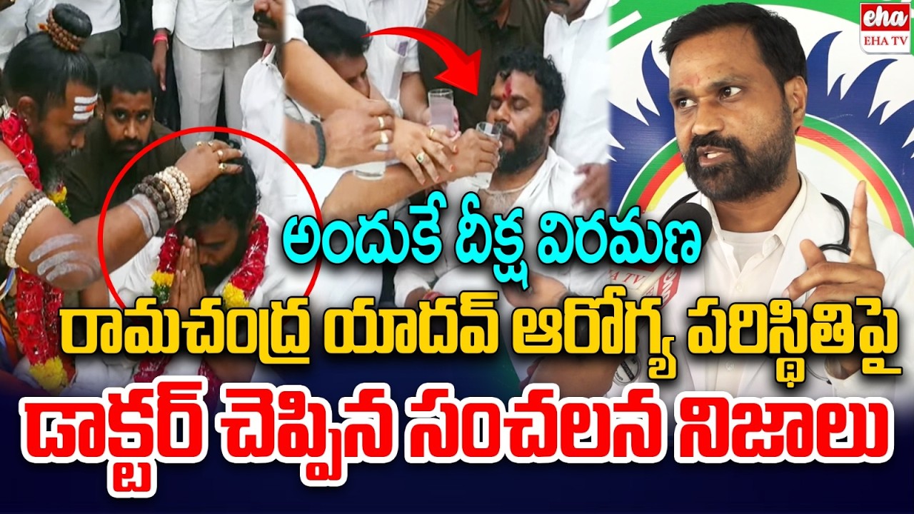 Doctor Bandaru Nageswara Yadav Reveal Sensational Facts About Ramachandra Yadav&rsquo;s Health | EHA TV