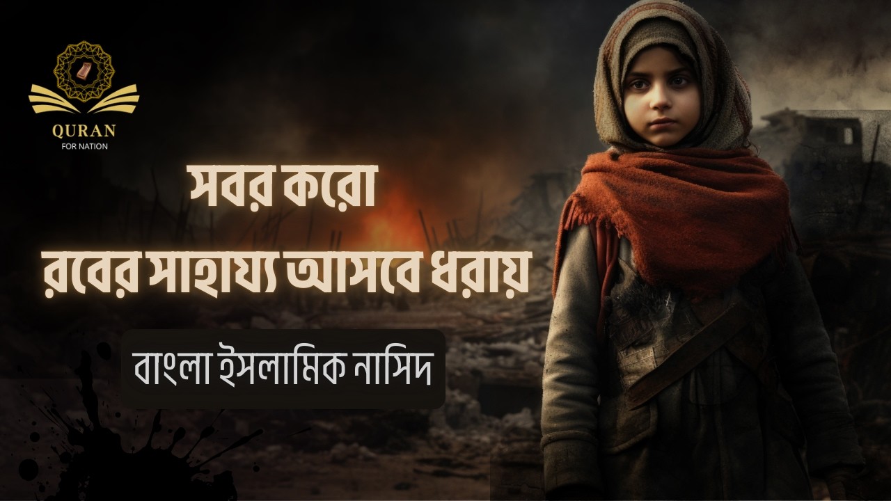 সবর করো, রবের সাহায্য আসবে ধরায় | Emotional Islamic nasheed | Bangla Islamic Song
