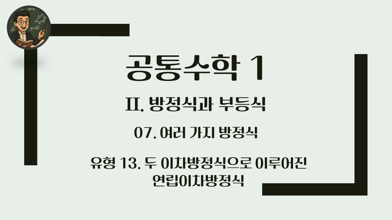 [공통수학 1] 2. 방정식과 부등식 / 유형 13 두 이차방정식으로 이루어진 연립이차방정식