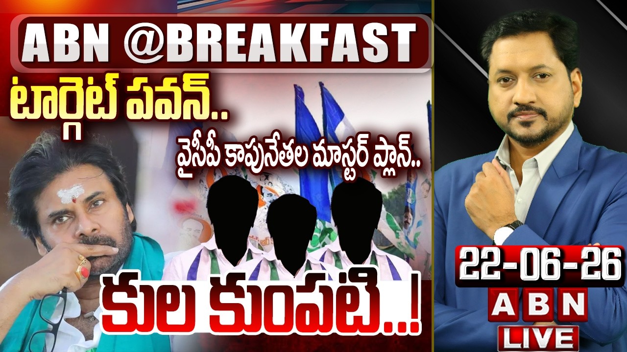 🔴LIVE : కుల కుంపటి..! | YCP Kapu Leaders Target To DYCM Pawan Kalyan | ABN BREAKFAST NEWS
