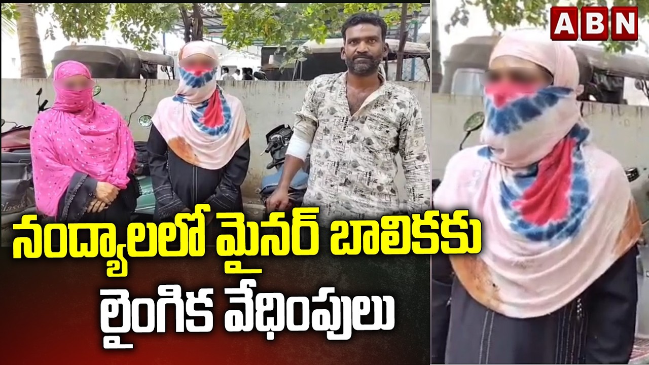 నంద్యాలలో మైనర్ బాలికకు లైంగిక వేధింపులు | Minor Girl Harassment Case in Nandyal | ABN Telugu
