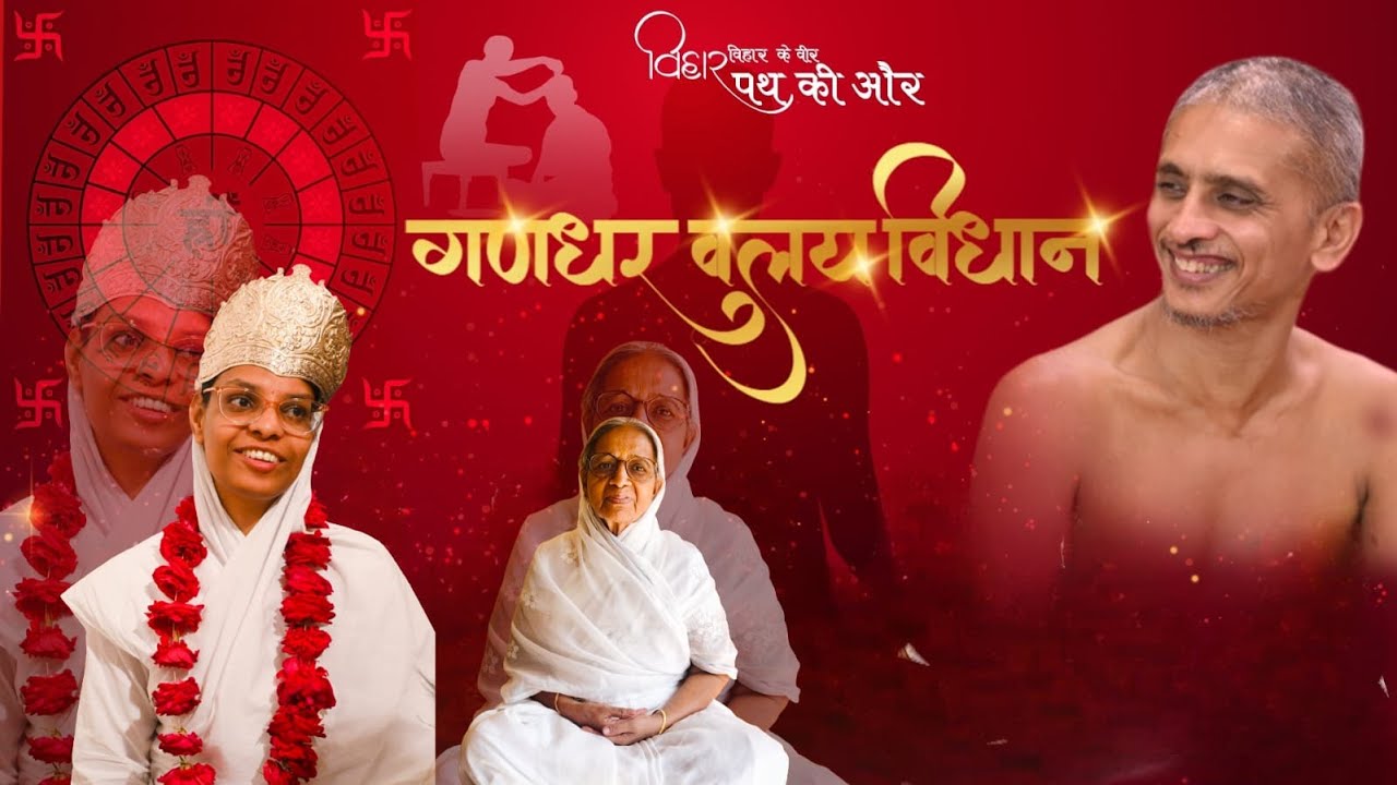 श्री गणधर वलय विधाश्री गणधर वलय विधान #आचार्य श्री 108 सुन्दरसागर जी महाराज || थडी मार्केट  (जयपुर)