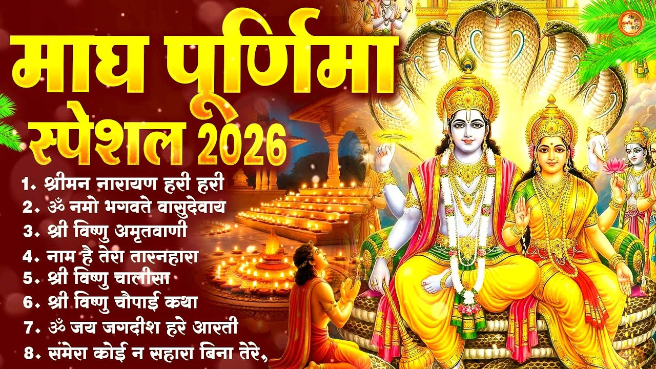 माघ पूर्णिमा नॉनस्टॉप भजन ~ 2026 ~ विष्णु जी भक्ति गीत