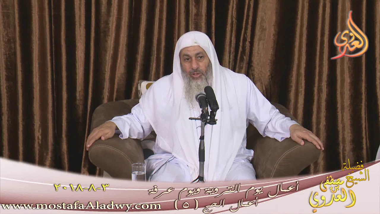 سلسلة مختصرة في أعمال الحج ( 5 )  أعمال يوم التروية ويوم عرفة الشيخ مصطفى العدوي تاريخ 3- 8- 2018