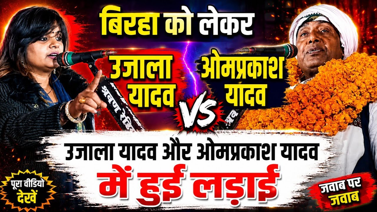 #उजाला_यादव के #बिरहा पर #ओम_प्रकाश यादव का #birha चढ़ गया || बेजोड़ मुकाबला में कौन पड़ेगा भारी.
