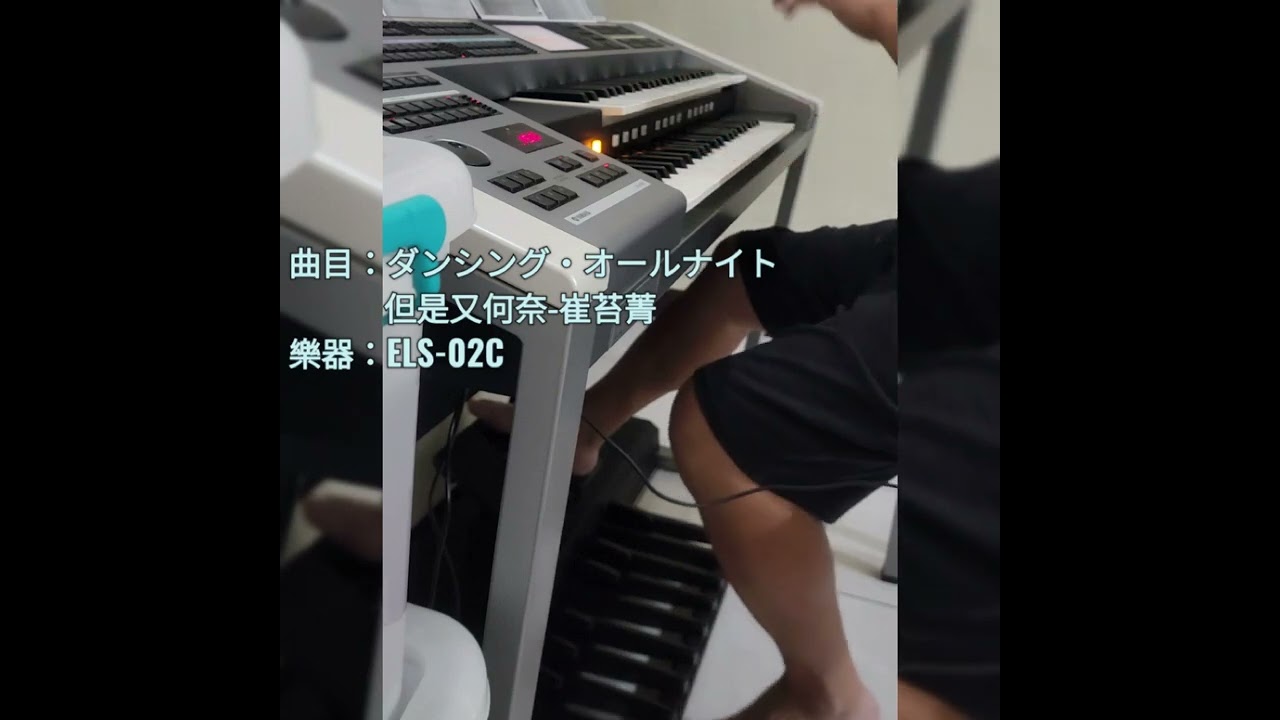 雙層電子琴/YAMAHA-ELS02C/但是又何奈/崔苔菁