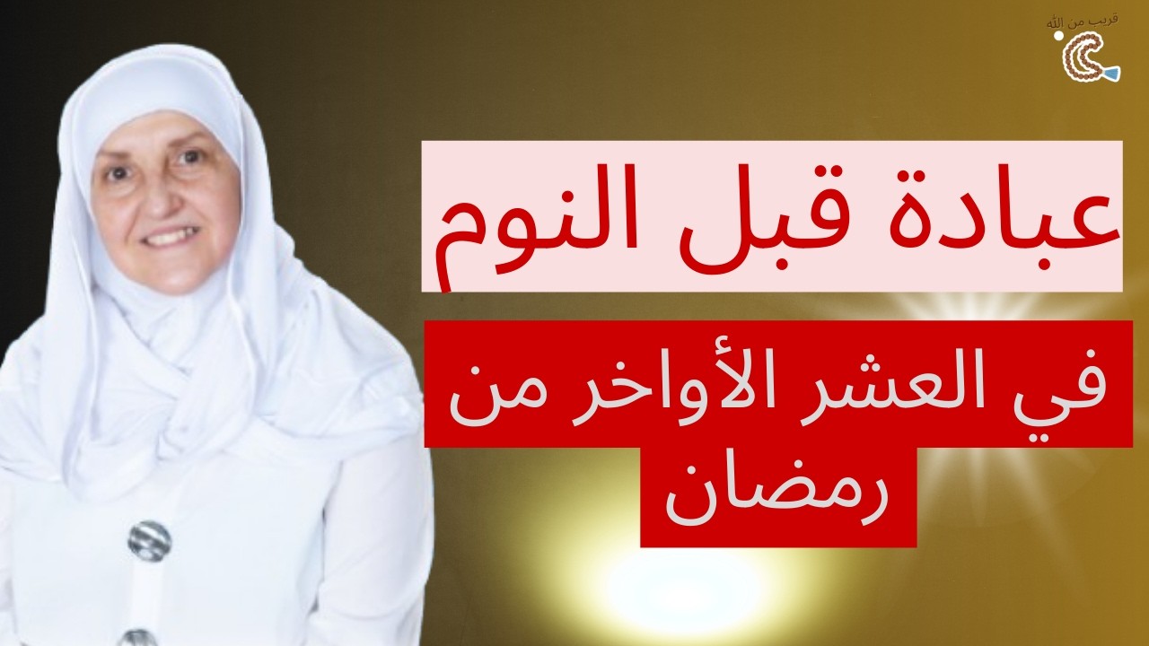 عبادة قبل النوم في العشر الأواخر من رمضان داوم عليها يفرج الله همك ويكشف ضيقك | هيفاء يونس