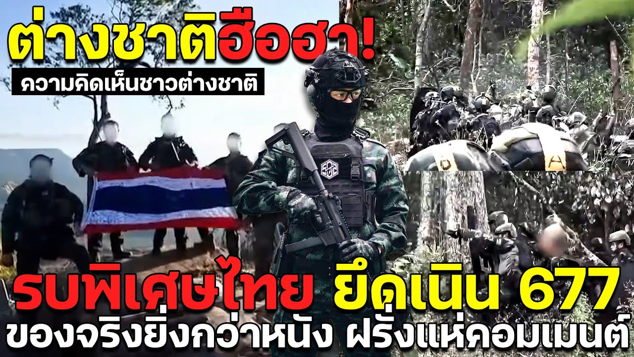 ต่างชาติฮือฮา! รบพิเศษไทย ยึดเนิน 677 ของจริงยิ่งกว่าหนัง ฝรั่งแห่คอมเมนต์