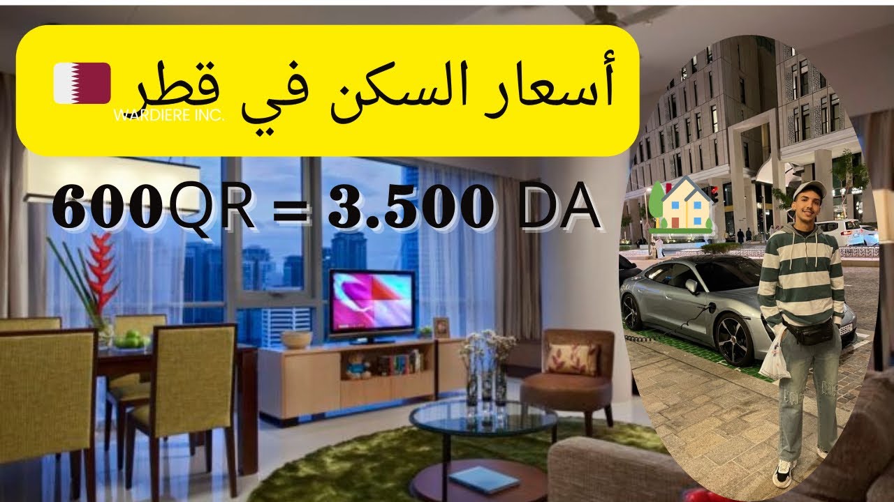 الثمن  و بعض نصائح لشقق كراء 🏡 في قطر 🇶🇦