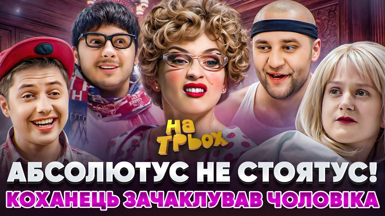АБСОЛЮТУС НЕ СТОЯТУС! КОХАНЕЦЬ ЗАЧАКЛУВАВ ЧОЛОВІКА