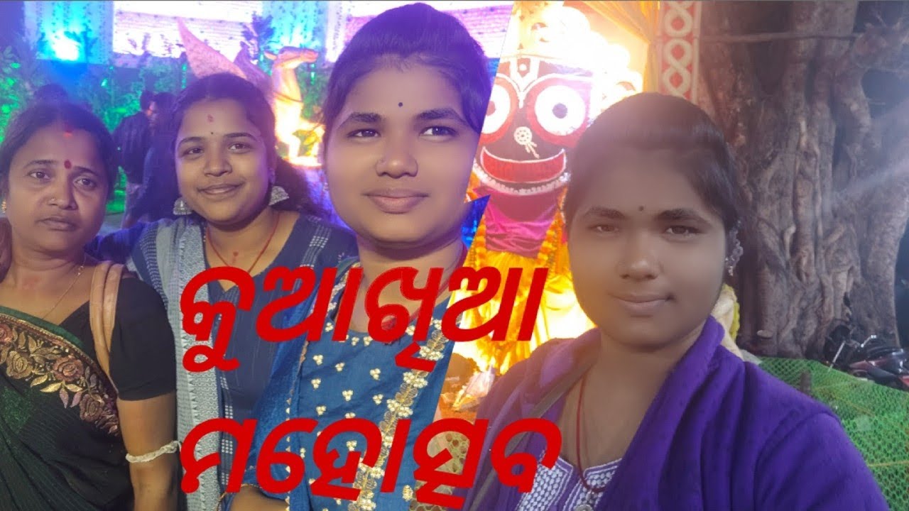 କୁଆଖିଆ ମହୋତ୍ସବ # like share subscribe support 🙏