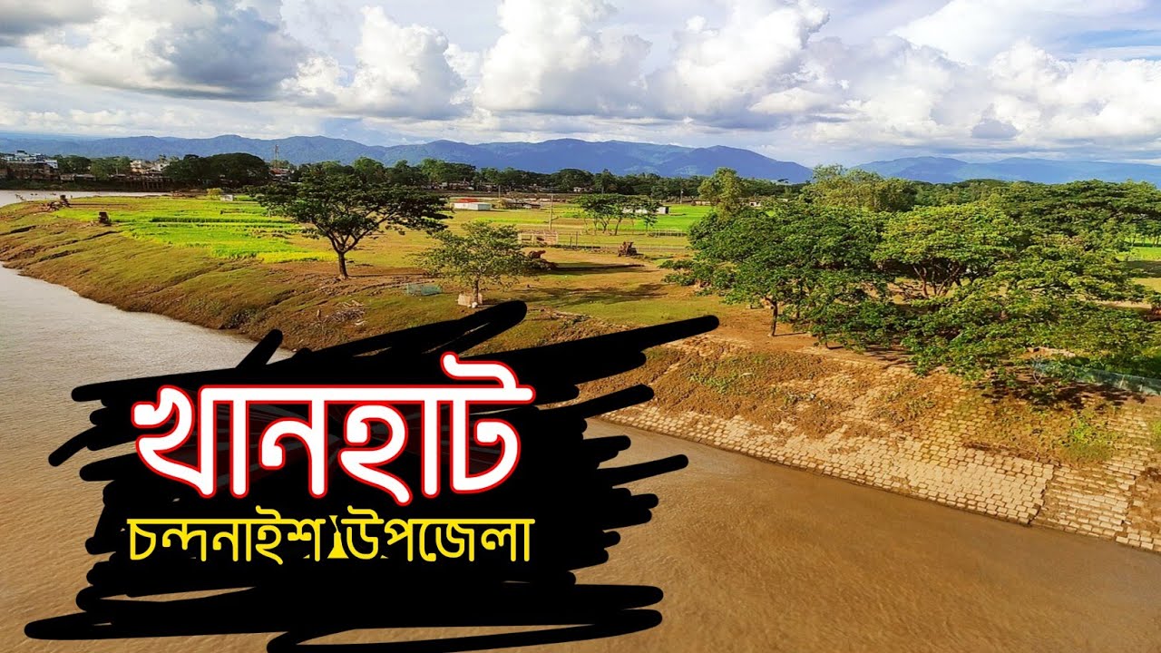 খানহাট || Khanhaat || চন্দনাইশ উপজেলা, চট্টগ্রাম || Chattogram ||