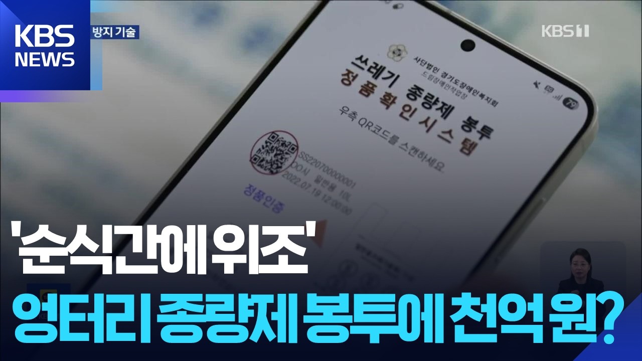 순식간에 위조되는 쓰레기봉투…소비자단체 수사의뢰 / KBS  2026.02.27.