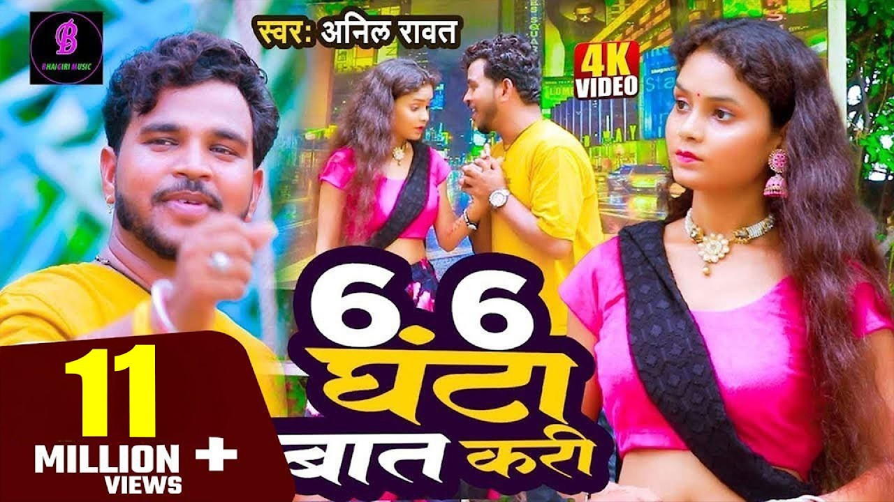 #video |  6 6 घंटा बात करी | Anil Rawat | 6 6 Ghanta Bat Kari | Meri Viki Mohhbat Notan Pe | 2025