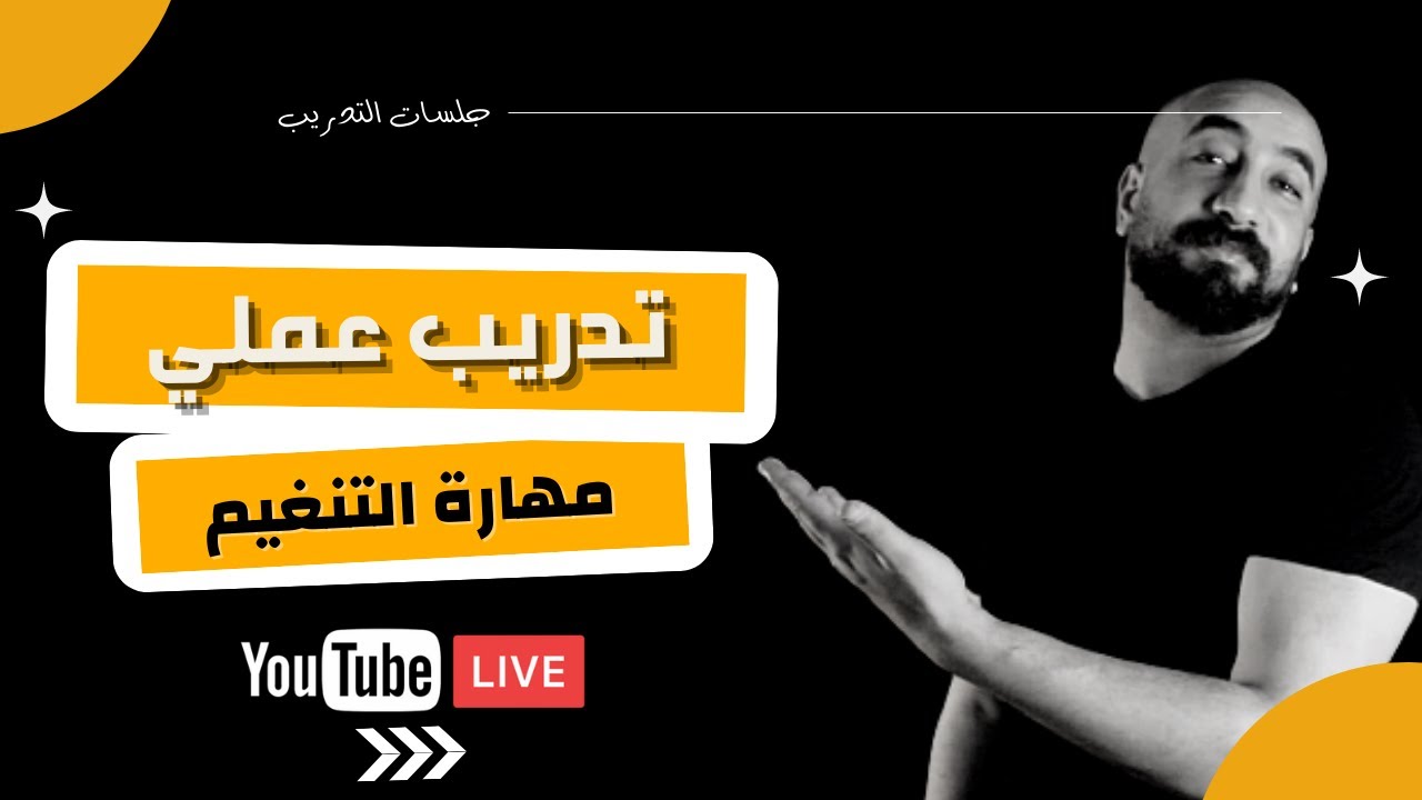 🎤 تعليم التلوين الصوتي ( التنغيم ) في التعليق الصوتي - تدريب عملي