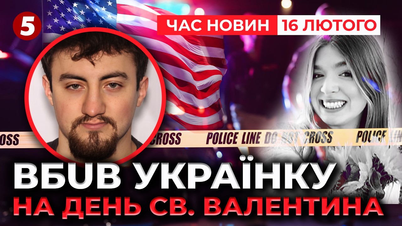 💔ТРАГЕДІЯ БІЖЕНКИ 🕯 Колишній ВБUB УКРАЇНКУ та ВІЙСЬКОВОГО США | Час новин 09:00 16.02.2026