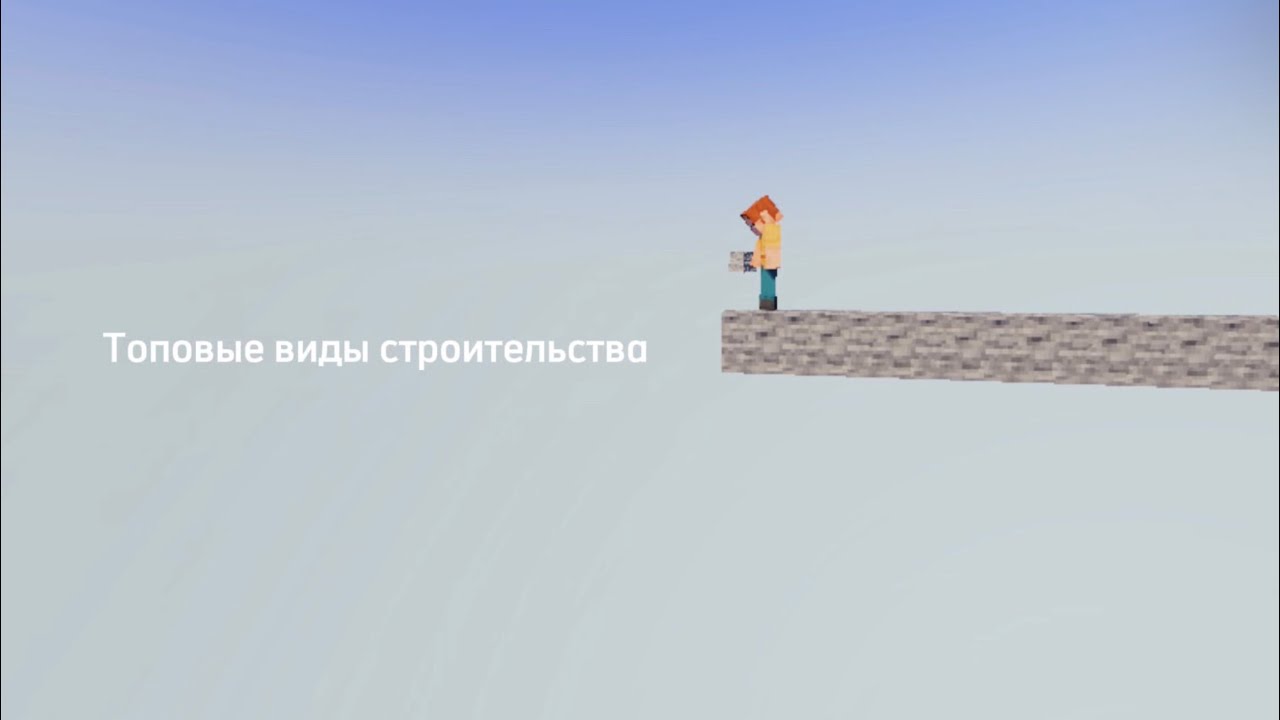 Топовые виды строительства для мини игр туториал майнкрафт