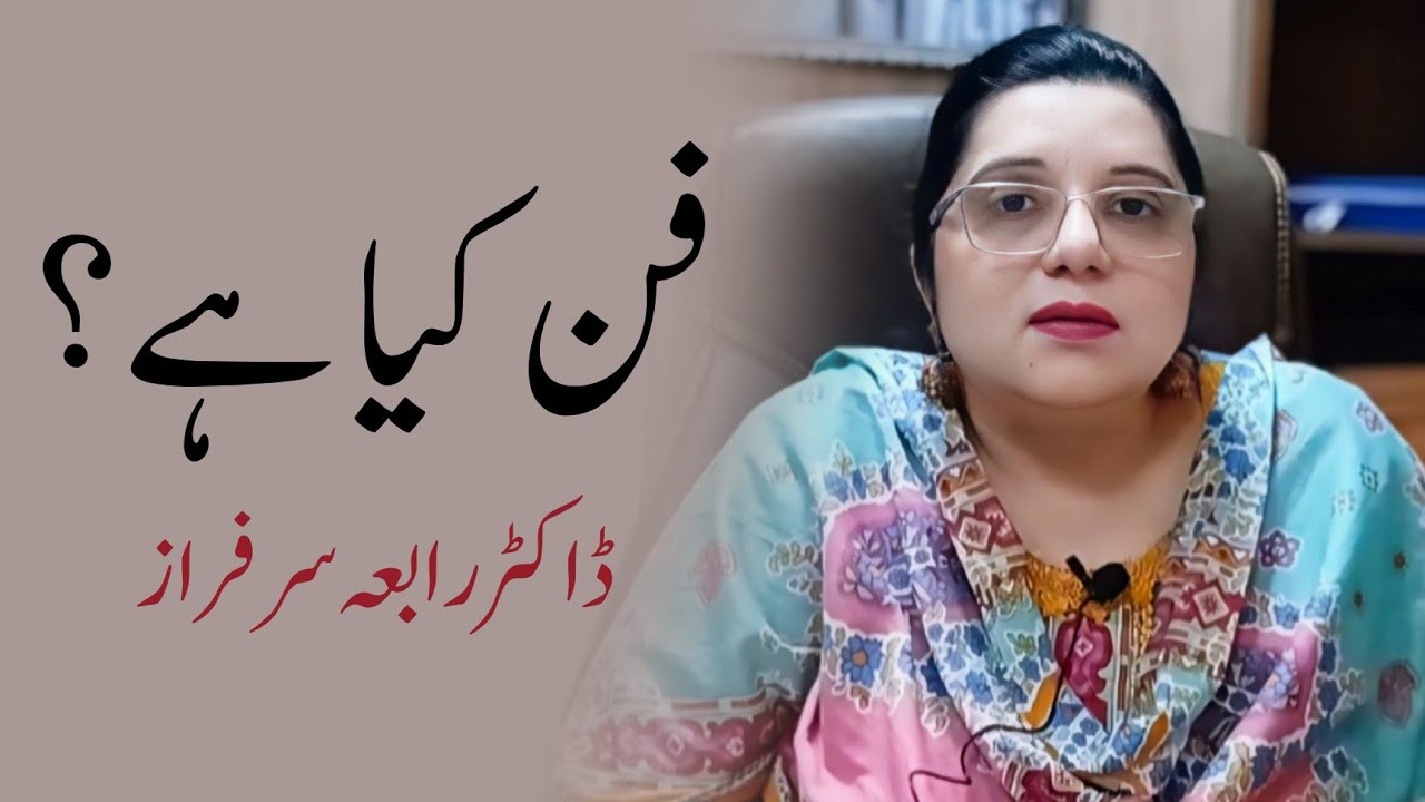 What is art? by Dr.Rabia Sarfrazفن کیا ہے؟