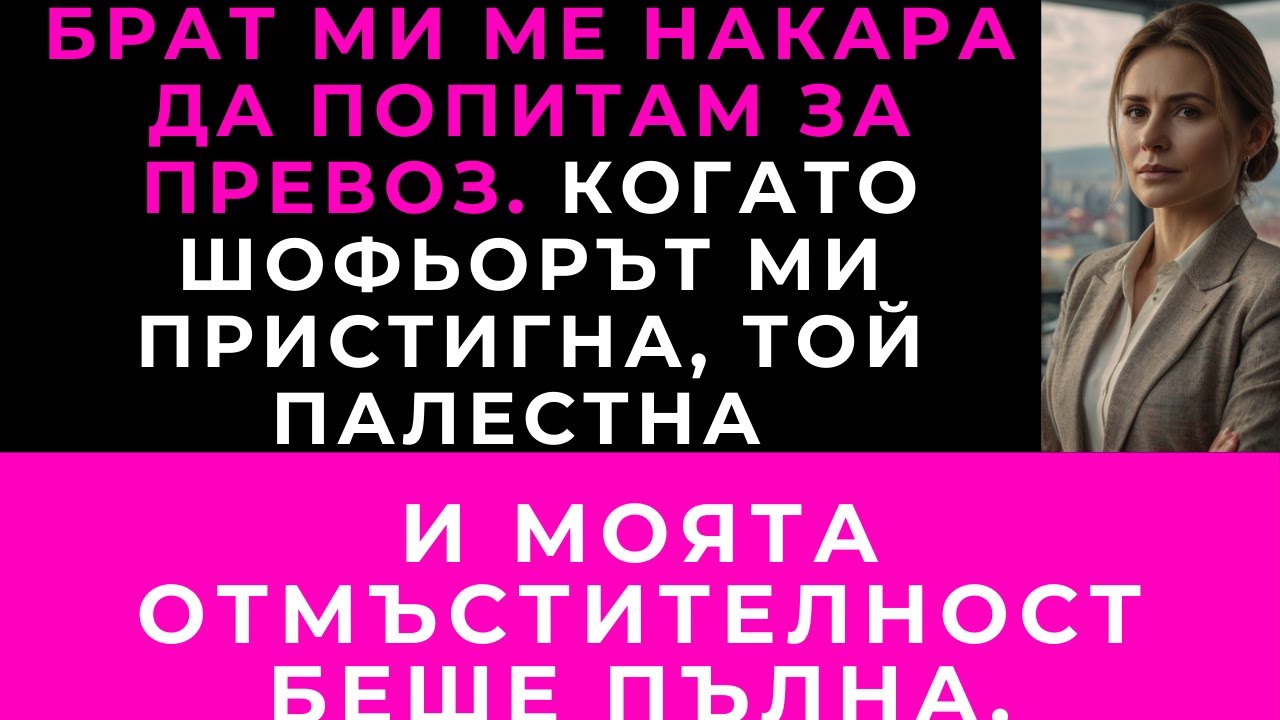 Брат ми ме накара да поискам превоз — моят личен шофьор отвори вратата и той пребледня.