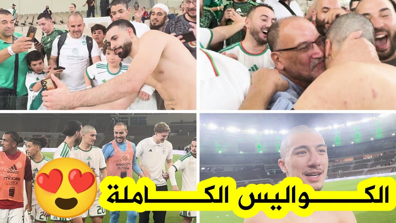 شاهد الكواليس الكاملة لفرحة لاعبي المنتخب الوطني بعد الفوز على السعودية... احتفالات وصور مع الأنصار😍