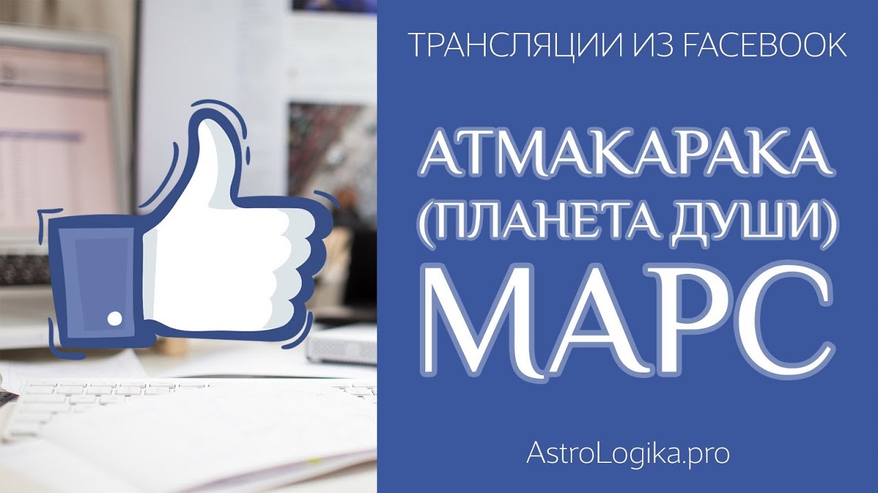 Атмакарака (планета души) Марс