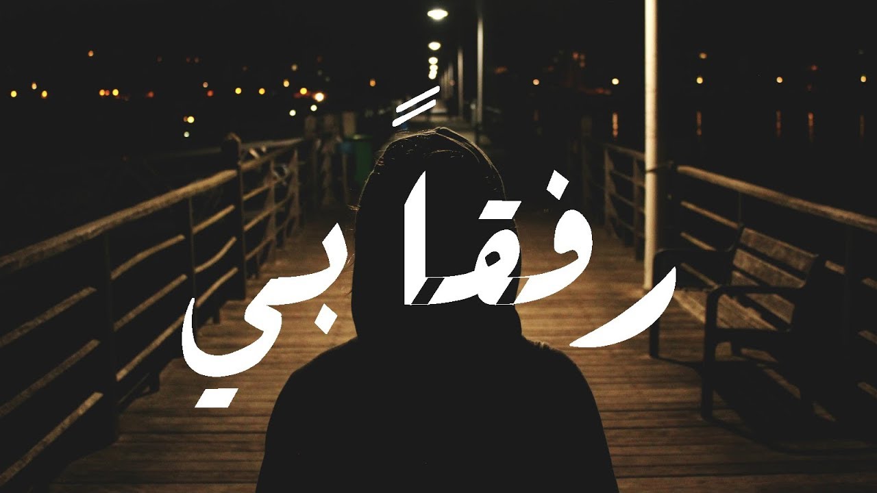 Khatirah - (رفقا بي - بقلم الجوري الهاشمي (بتصرف