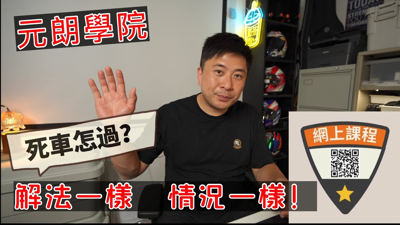 Fai sir {Ch254} 學車/考車元朗駕駛學院返試場路段解答