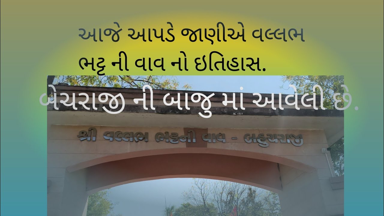 #vlog   બેચરાજી માં આવેલ વલ્લભ ભટ્ટ ની વાવ જોવા જસુ..