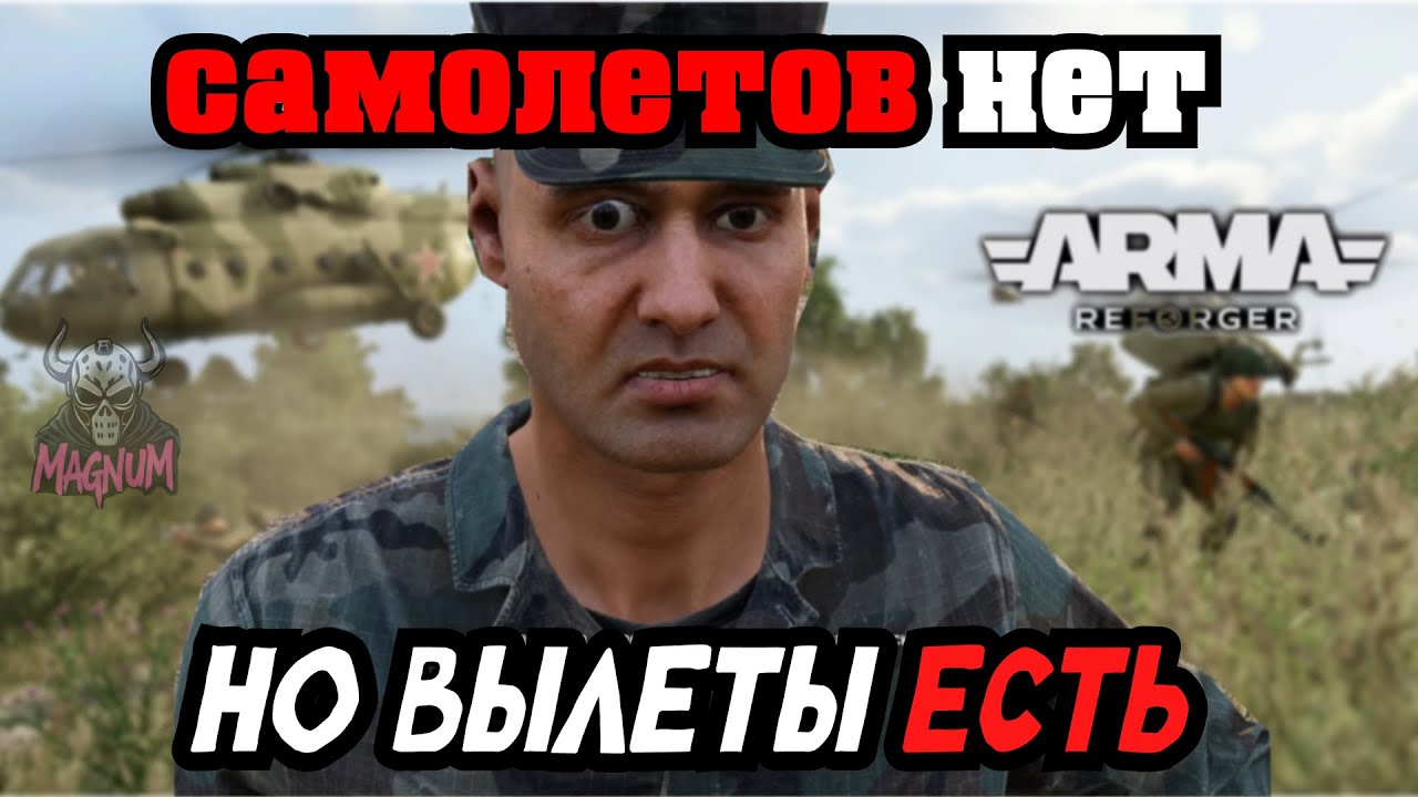 ARMA REFORGER: ИГРА ИЛИ ТЕСТОВЫЙ ПОЛИГОН?