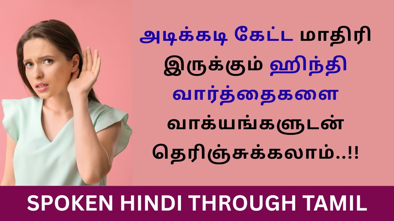 எங்கேயோ கேட்டமாதிரி இருக்கும் ஹிந்தி வார்த்தைகள்+வாக்கியங்கள்| தமிழ் வழி ஹிந்தி | Hindi via Tamil