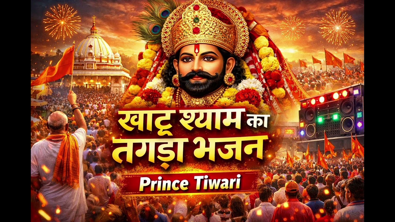 खाटू श्याम का मधुर भजन | पैदल यात्रा स्पेशल | Shyam Bhajan | Prince Tiwari