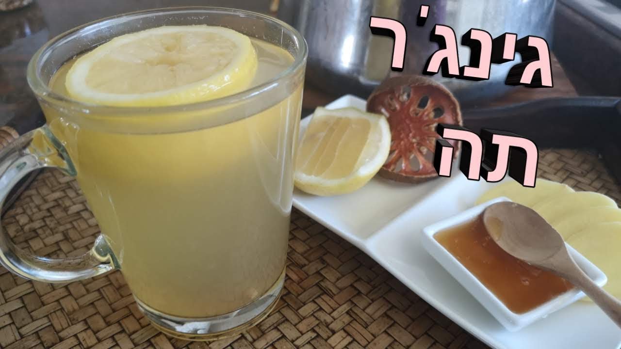 איך להכין גינג'ר תה