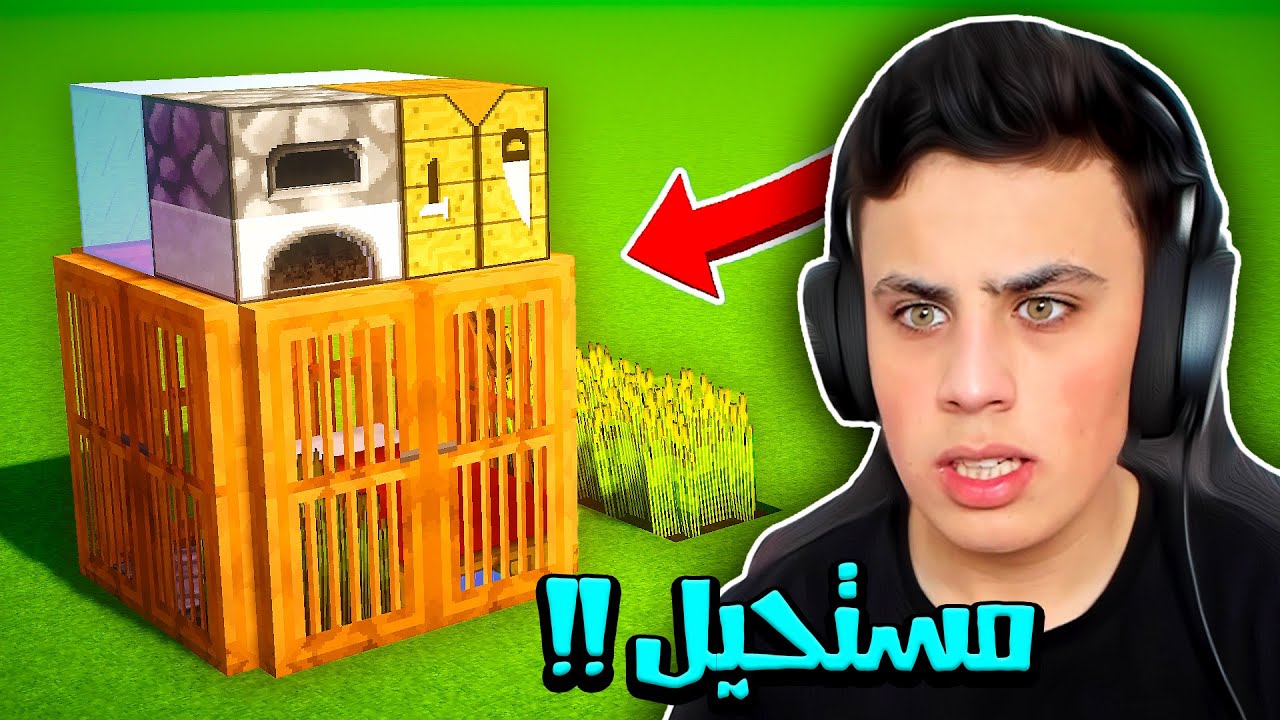 شاورما كرافت: بنيت أصغر بيت في ماين كرافت ! 🔥