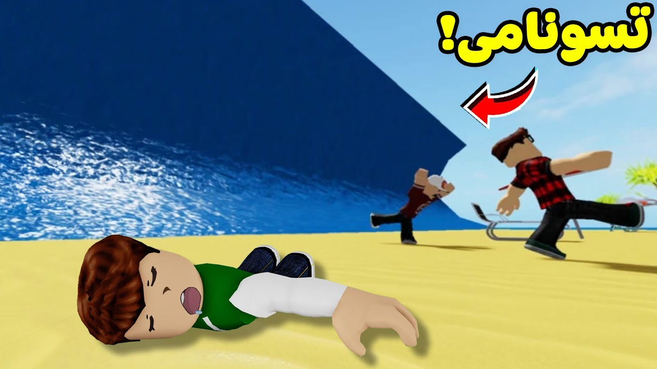 كل ثواني فيه تسونامى لعبة roblox !! 😱🌊