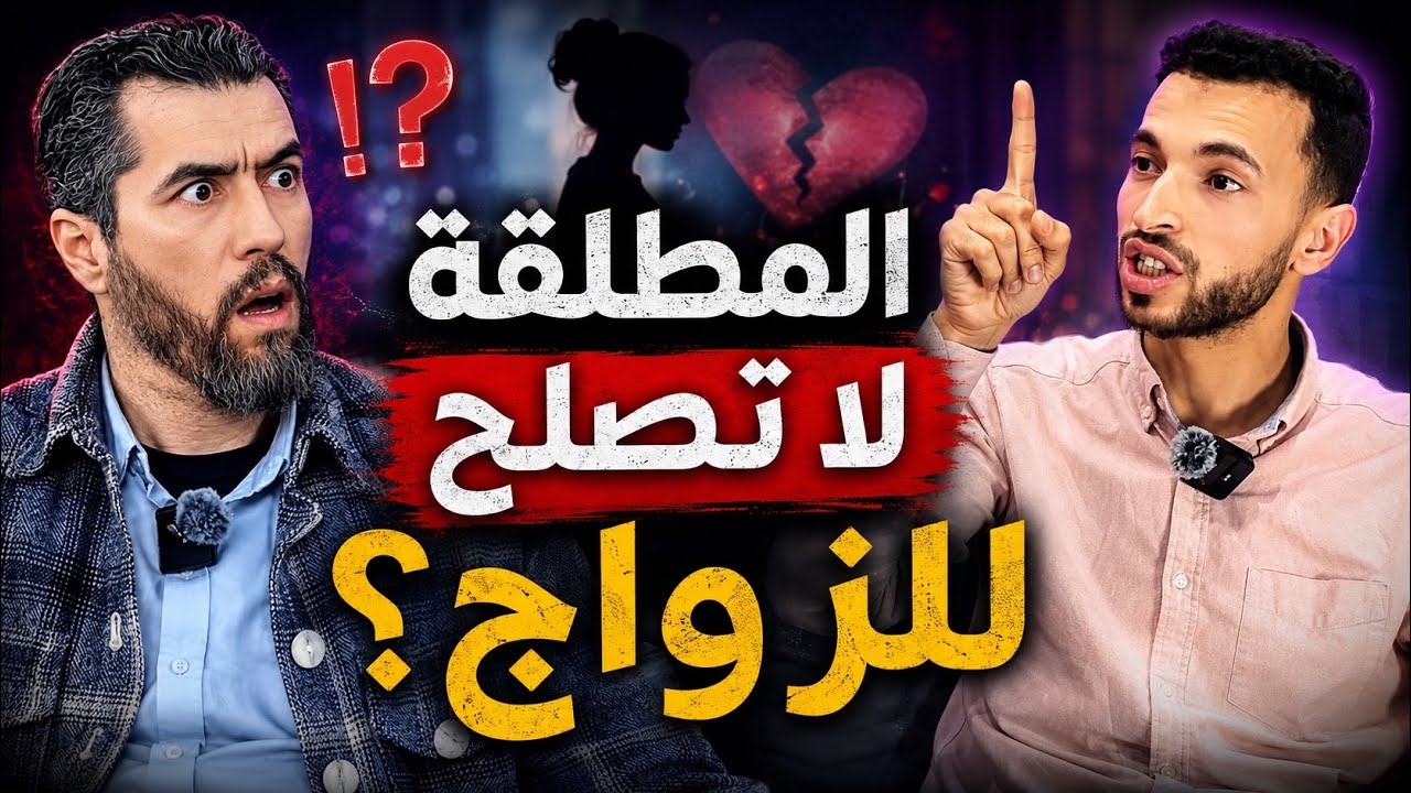 صدمة ما بعد الطلاق: علاش بعض النساء كيختارو 