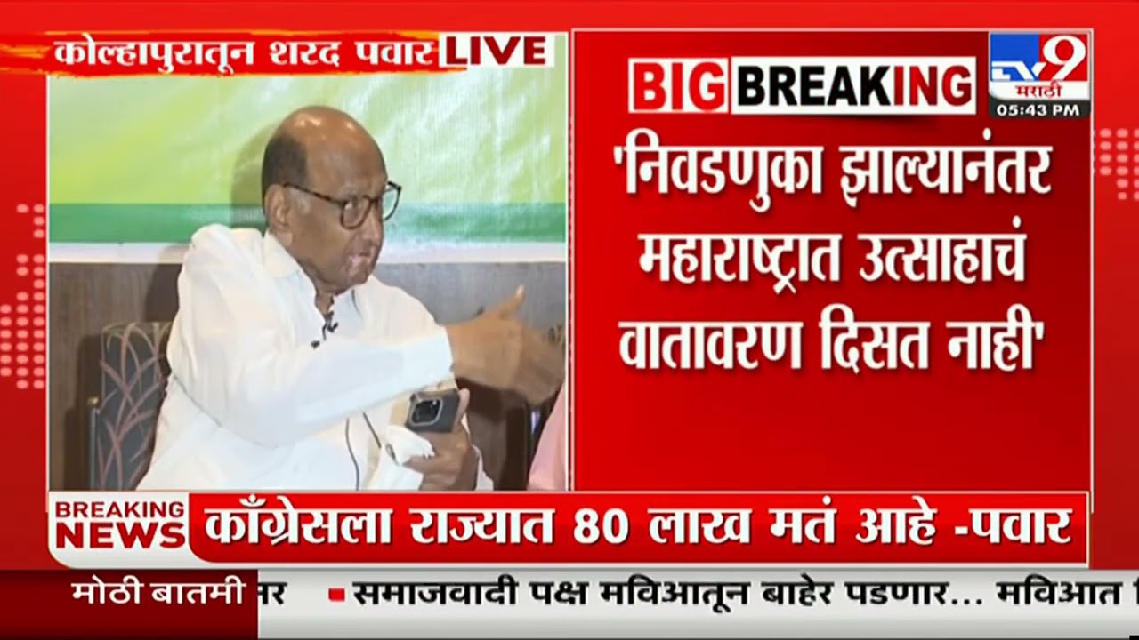 Sharad Pawar Kolhapur Press | आकडे सांगत शरद पवार यांचे EVM च्या मुद्द्यावर विधान | MLA Oath